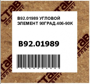 B92.01989 УГЛОВОЙ ЭЛЕМЕНТ 90ГРАД.406-90K