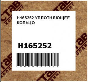 H165252 УПЛОТНЯЮЩЕЕ КОЛЬЦО