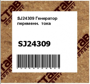 SJ24309 Генератор  переменн.  тока