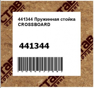 Пружинная стойка CROSSBOARD