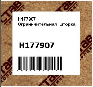 H177907 Ограничительная  шторка
