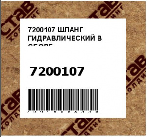 ШЛАНГ ГИДРАВЛИЧЕСКИЙ В СБОРЕ