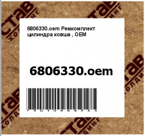 6806330.oem Ремкомплект цилиндра ковша (аналог 6806330)