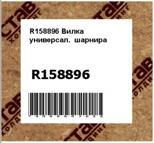 R158896 Вилка  универсал.  шарнира