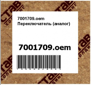 7001709.oem Переключатель (аналог)