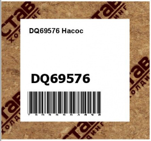 DQ69576 Насос