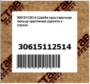 30615112514 Шайба проставочная пальца крепления рукояти к стреле