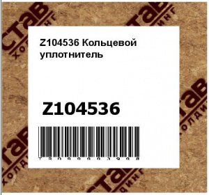 Z104536 Кольцевой  уплотнитель