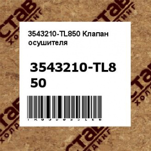 3543210-TL850 Клапан осушителя