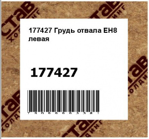 177427 Грудь отвала ЕН8 левая