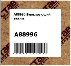 A88996 Блокирующий  зажим