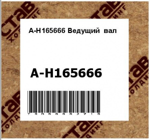 A-H165666 Ведущий  вал