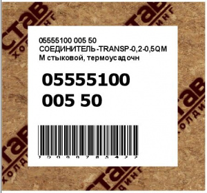 СОЕДИНИТЕЛЬ-TRANSP-0,2-0,5QMM стыковой, термоусадочн