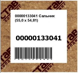 00000133041 Сальник (55,0 х 54,81)