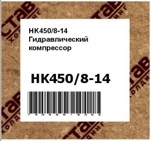 HK450/8-14 Гидравлический компрессор 