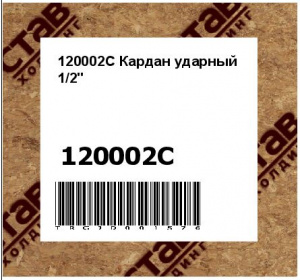 120002C Кардан ударный 1/2"