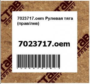 Рулевая тяга (прав/лев)