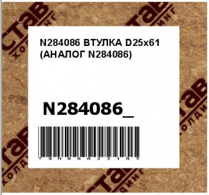 N284086 ВТУЛКА D25x61 (АНАЛОГ N284086)
