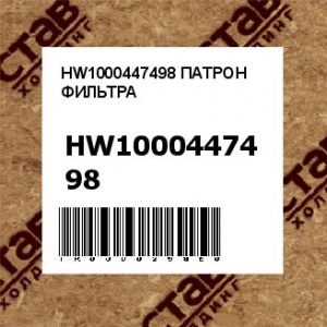 HW1000447498 ПАТРОН ФИЛЬТРА