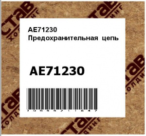 AE71230 Предохранительная  цепь