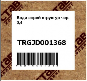 Боди спрей структур чер. 0,4