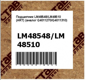Подшипник LM48548/LM48510 (ART) (аналог Q4011270/Q4011310)