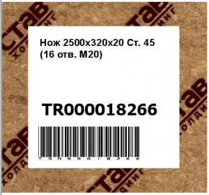 Нож 2500х320х20 Ст. 45 (16 отв. М20)