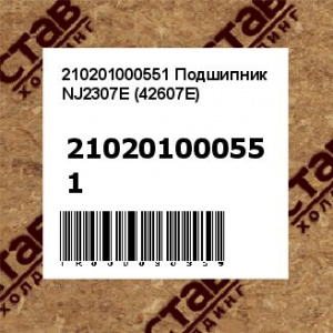 210201000551 Подшипник NJ2307E (42607E)