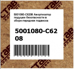 5001080-C6208 Пневмоподушка подвески кабины (Евро 5)