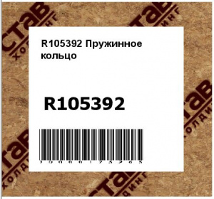 R105392 Пружинное  кольцо