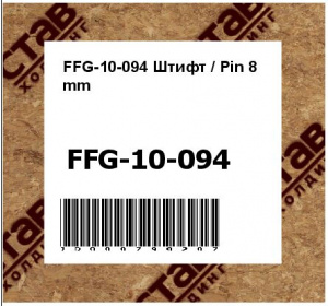 FFG-10-094 Штифт / Pin 8 mm