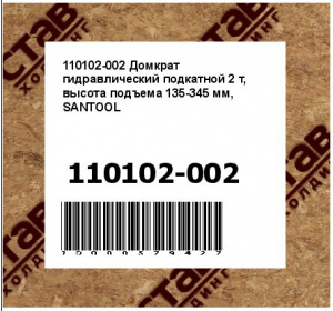 Домкрат гидравлический подкатной 2 т, высота подъема 135-345 мм, SANTOOL