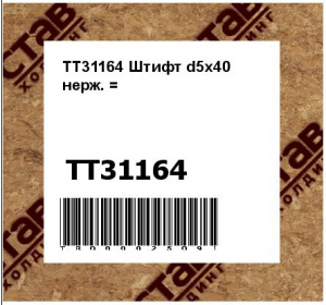 TT31164 Штифт d5х40 нерж. =