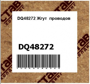 DQ48272 Жгут  проводов