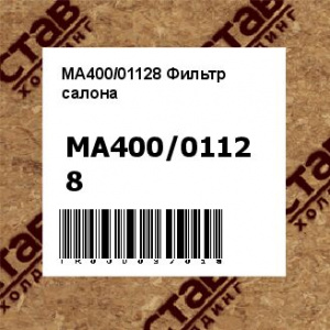 MA400/01128 Фильтр салона
