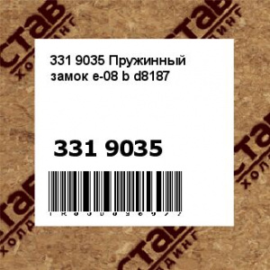 331 9035 Пружинный замок e-08 b d8187