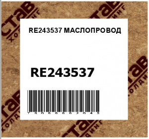 RE243537 МАСЛОПРОВОД