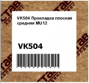 VK504 Прокладка плоская средняя МU12