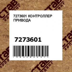 7273601 КОНТРОЛЛЕР ПРИВОДА