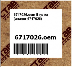 6717026.oem Втулка (аналог 6717026)