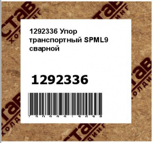 1292336 Упор транспортный SPML9 сварной