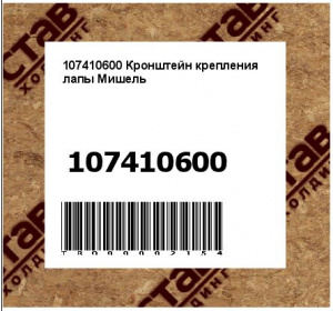 107410600 Кронштейн крепления лапы Мишель