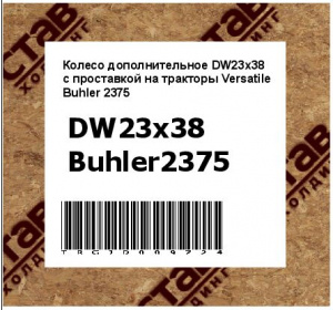 Колесо дополнительное DW23x38 с проставкой на тракторы Versatile Buhler 2375 
