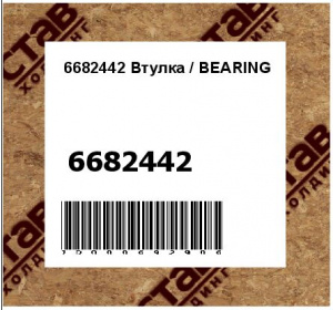 6682442 Втулка / BEARING