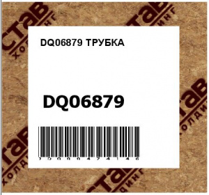 DQ06879 ТРУБКА