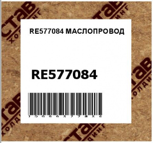 RE577084 МАСЛОПРОВОД