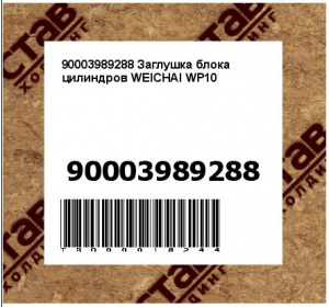 90003989288 Заглушка блока цилиндров WEICHAI WP10