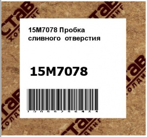 15M7078 Пробка  сливного  отверстия