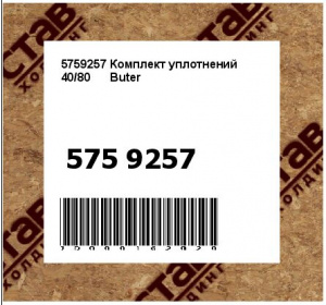 5759257 Комплект уплотнений 40/80      Buter