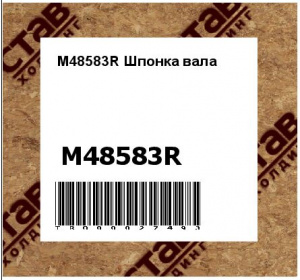 M48583R Шпонка вала